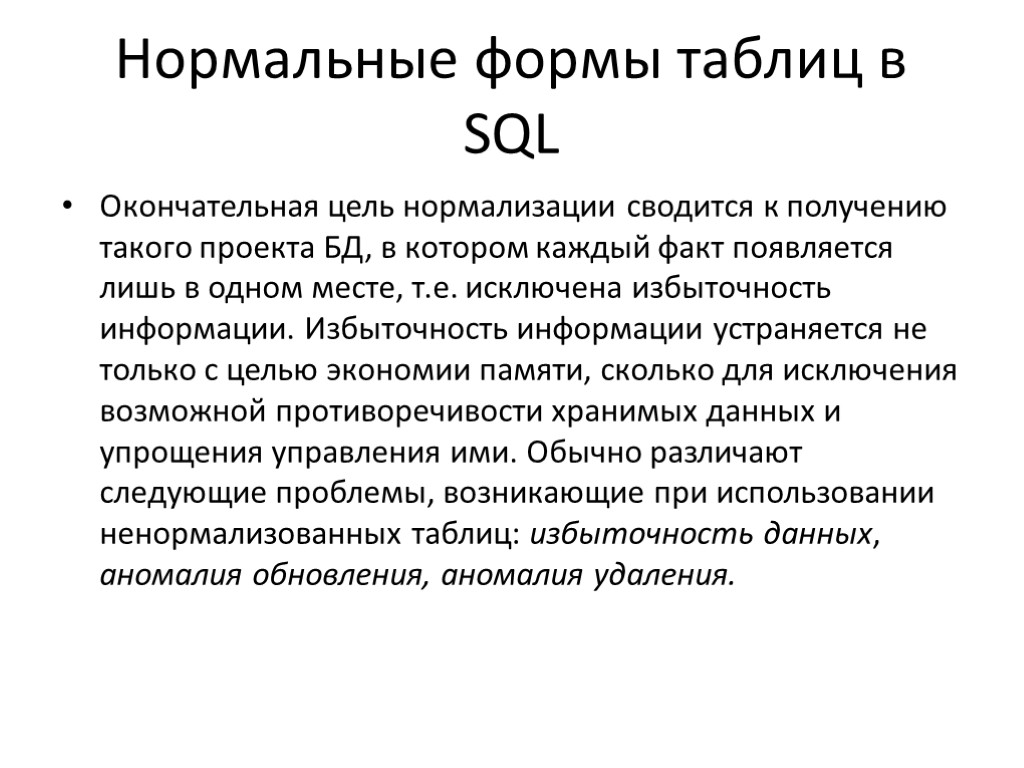 Нормальные формы таблиц в SQL Окончательная цель нормализации сводится к получению такого проекта БД,